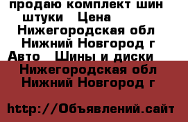 продаю комплект шин 4 штуки › Цена ­ 8 000 - Нижегородская обл., Нижний Новгород г. Авто » Шины и диски   . Нижегородская обл.,Нижний Новгород г.